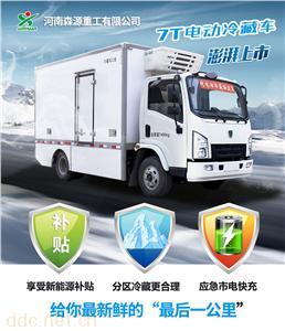  森源电动冷藏车7吨